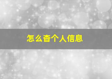 怎么杳个人信息