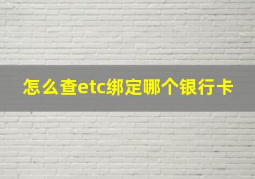 怎么查etc绑定哪个银行卡