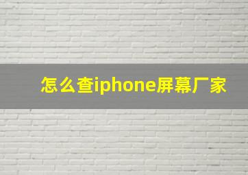 怎么查iphone屏幕厂家