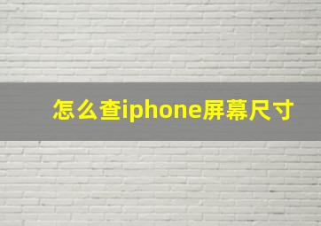 怎么查iphone屏幕尺寸