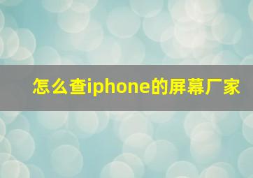 怎么查iphone的屏幕厂家