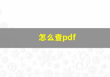 怎么查pdf