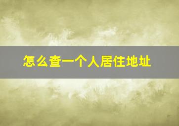 怎么查一个人居住地址