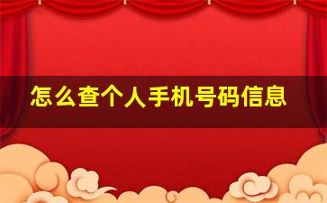 怎么查个人手机号码信息