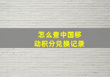 怎么查中国移动积分兑换记录