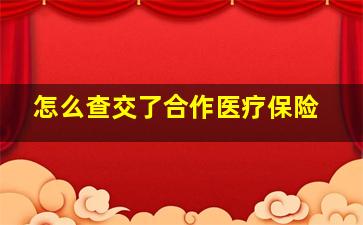 怎么查交了合作医疗保险