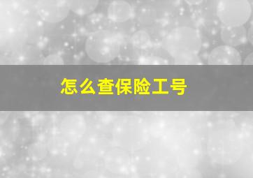 怎么查保险工号