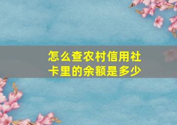 怎么查农村信用社卡里的余额是多少