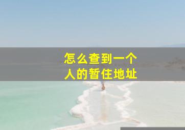 怎么查到一个人的暂住地址