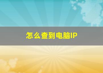 怎么查到电脑IP