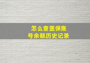 怎么查医保账号余额历史记录