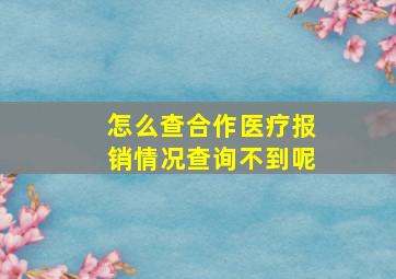 怎么查合作医疗报销情况查询不到呢