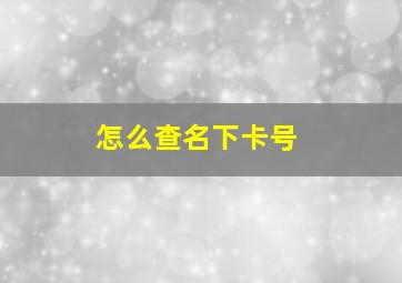 怎么查名下卡号