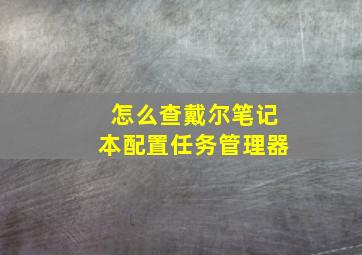 怎么查戴尔笔记本配置任务管理器