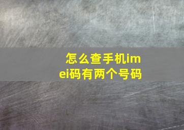 怎么查手机imei码有两个号码