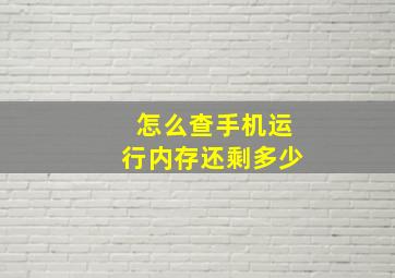 怎么查手机运行内存还剩多少