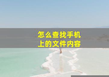 怎么查找手机上的文件内容