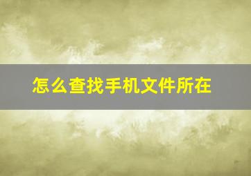 怎么查找手机文件所在