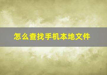 怎么查找手机本地文件