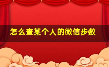 怎么查某个人的微信步数