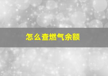 怎么查燃气余额