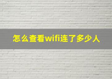 怎么查看wifi连了多少人