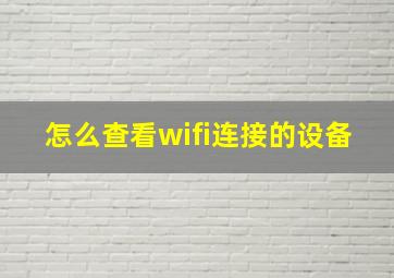 怎么查看wifi连接的设备