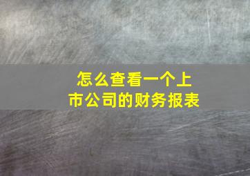 怎么查看一个上市公司的财务报表