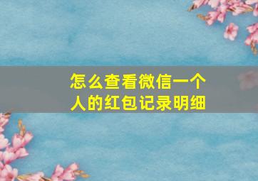 怎么查看微信一个人的红包记录明细