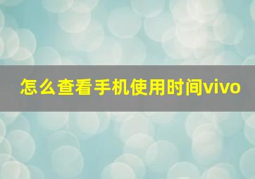 怎么查看手机使用时间vivo