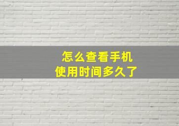 怎么查看手机使用时间多久了