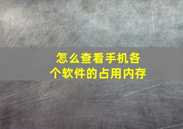 怎么查看手机各个软件的占用内存