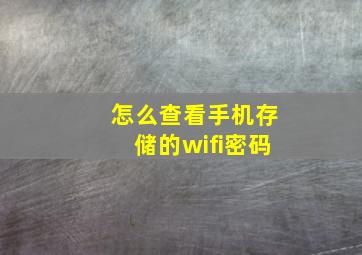 怎么查看手机存储的wifi密码