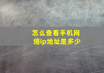 怎么查看手机网络ip地址是多少