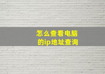 怎么查看电脑的ip地址查询