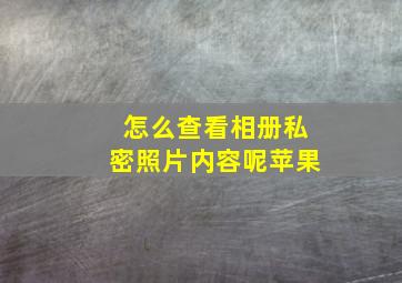 怎么查看相册私密照片内容呢苹果