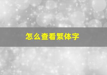 怎么查看繁体字