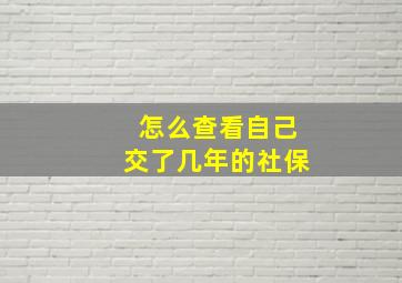 怎么查看自己交了几年的社保