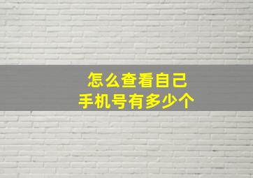 怎么查看自己手机号有多少个