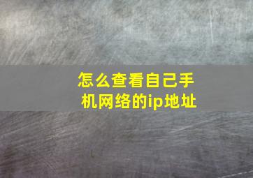 怎么查看自己手机网络的ip地址