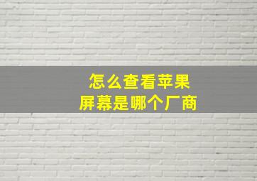 怎么查看苹果屏幕是哪个厂商