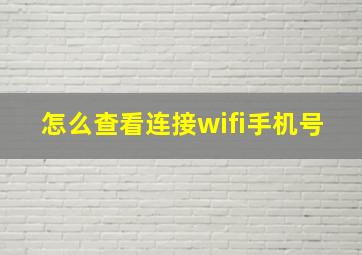 怎么查看连接wifi手机号