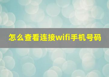 怎么查看连接wifi手机号码