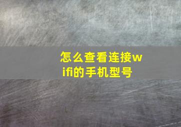 怎么查看连接wifi的手机型号