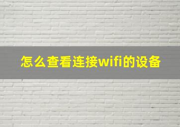 怎么查看连接wifi的设备