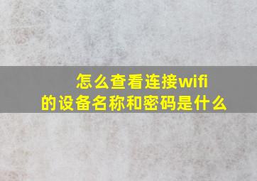 怎么查看连接wifi的设备名称和密码是什么