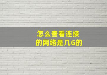 怎么查看连接的网络是几G的