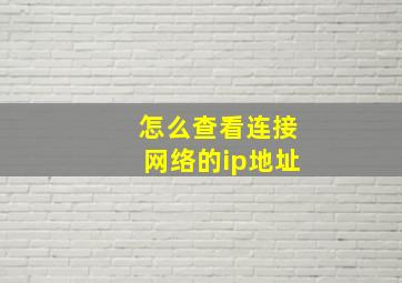 怎么查看连接网络的ip地址