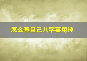 怎么查自己八字喜用神