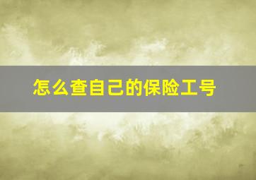 怎么查自己的保险工号